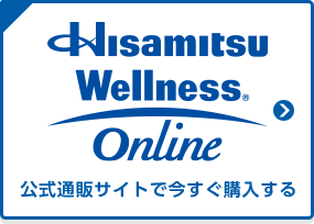 Hisamitsu Wellness Online 公式通販サイトで今すぐ購入する