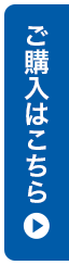 ご購入はこちら