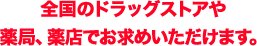 全国のドラッグストアや薬局、薬店でお求めいただけます。