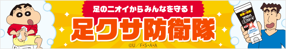 足のニオイからみんなを守る！足クサ防衛隊