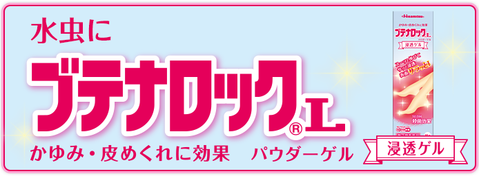 水虫・たむし治療薬 ブテナロック®Vα｜久光製薬株式会社