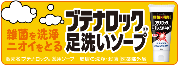 水虫・たむし治療薬 ブテナロック®Vα｜久光製薬株式会社