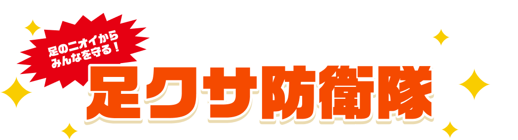 足のニオイからみんなを守る！ 足クサ防衛隊