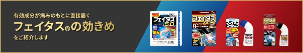 有効成分が痛みのもとに直接届くフェイタス®の効きめをご紹介します