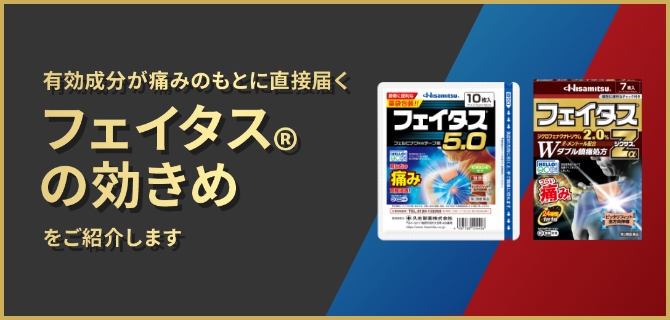 有効成分が痛みのもとに直接届くフェイタス®の効きめをご紹介します