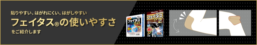 貼りやすい、はがれにくい、はがしやすいフェイタス®の使いやすさをご紹介します
