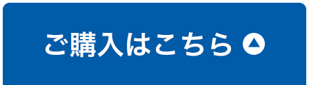 ご購入はこちら