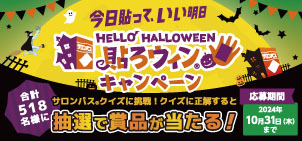 貼ろウィンキャンペーン サロンパス®クイズに挑戦！クイズに正解すると合計518名様に抽選で賞品が当たる！ 応募期間 2024年10月31日木曜日23時59分まで