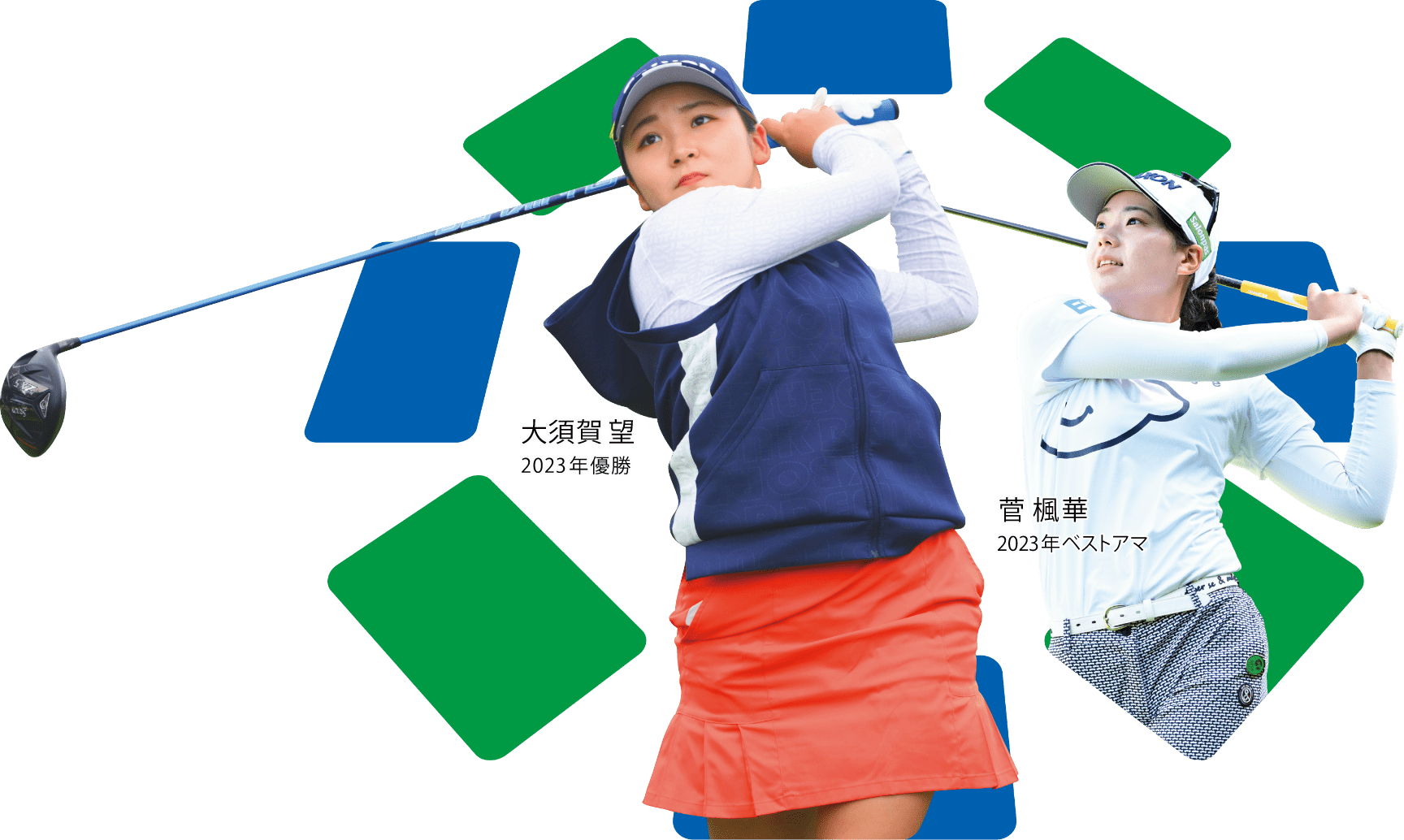 2023年優勝：大須賀 望 2023年ベストアマ：菅 楓華