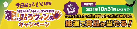 貼ろウィンキャンペーン サロンパス®クイズに挑戦！クイズに正解すると合計518名様に抽選で賞品が当たる！ 応募期間 2024年10月31日木曜日23時59分まで